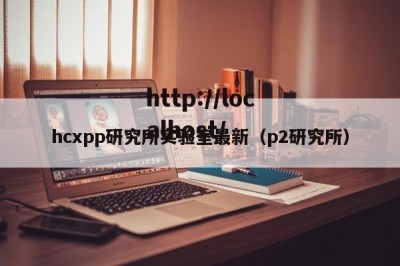 hcxpp研究所实验室最新（p2研究所）