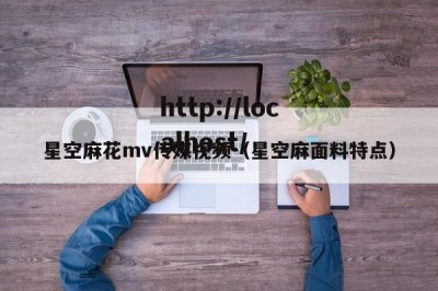 星空麻花mv传媒视频（星空麻面料特点）