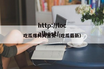 吃瓜爆料网首页（吃瓜最新）
