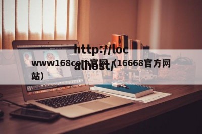 www168com官网（16668官方网站）