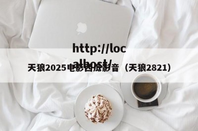 天狼2025电影西瓜影音（天狼2821）