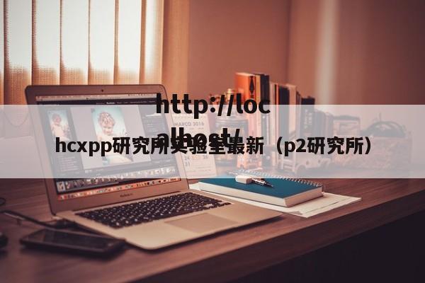hcxpp研究所实验室最新(p2研究所)