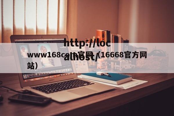 www168com官网(16668官方网站)