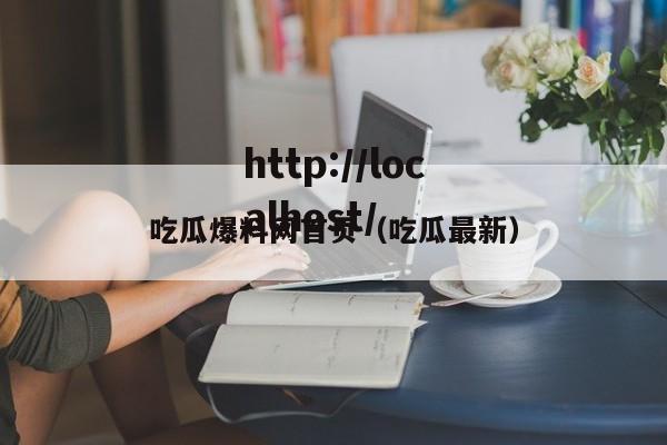 吃瓜爆料网首页(吃瓜最新)